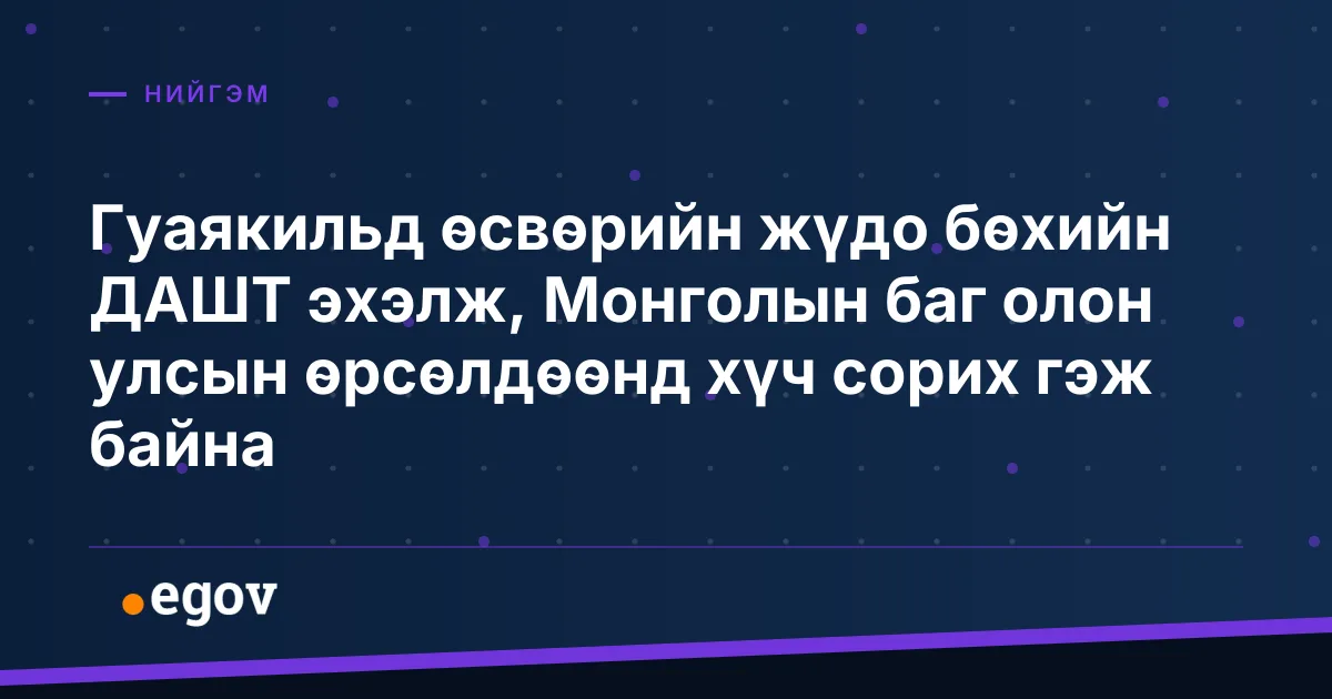 Гуаякильд өсвөрийн жүдо бөхийн ДАШТ эхэлж, Монголын баг олон улсын өрсөлдөөнд хүч сорих гэж байна