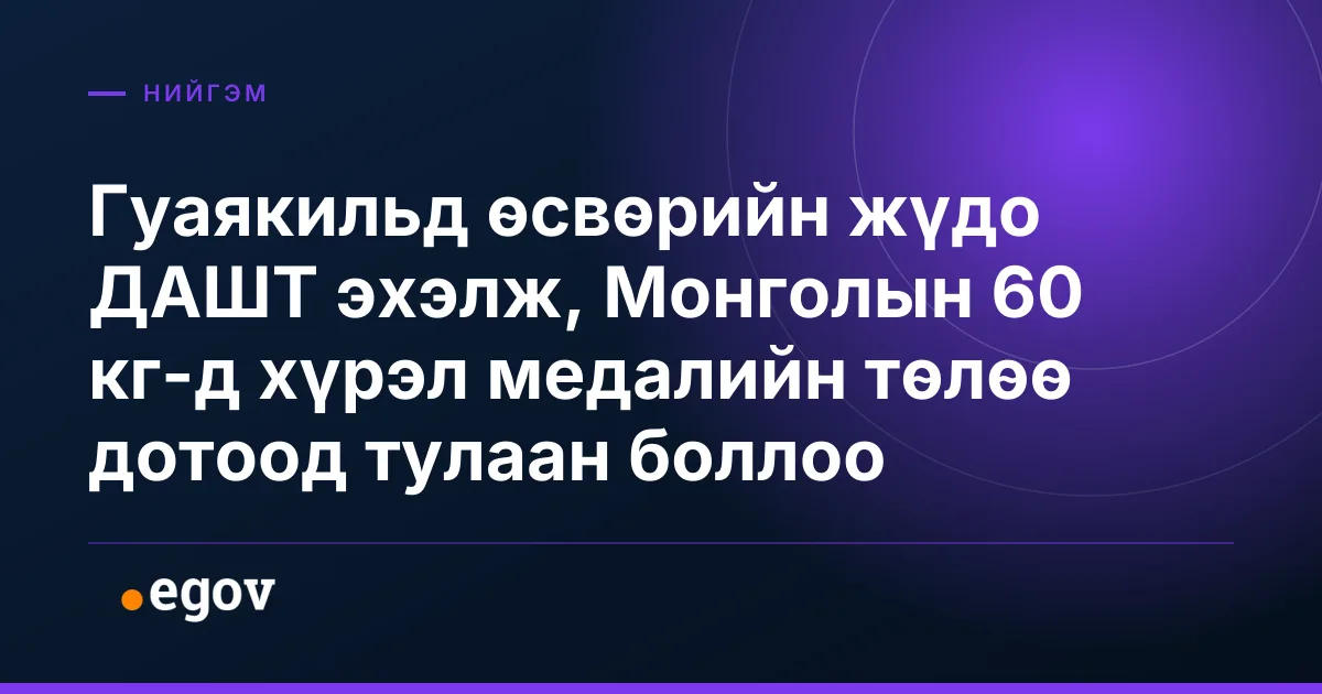 Гуаякильд өсвөрийн жүдо ДАШТ эхэлж, Монголын 60 кг-д хүрэл медалийн төлөө дотоод тулаан боллоо