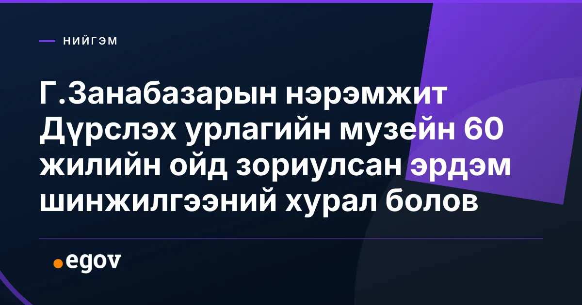 Г.Занабазарын нэрэмжит Дүрслэх урлагийн музейн 60 жилийн ойд зориулсан эрдэм шинжилгээний хурал болов