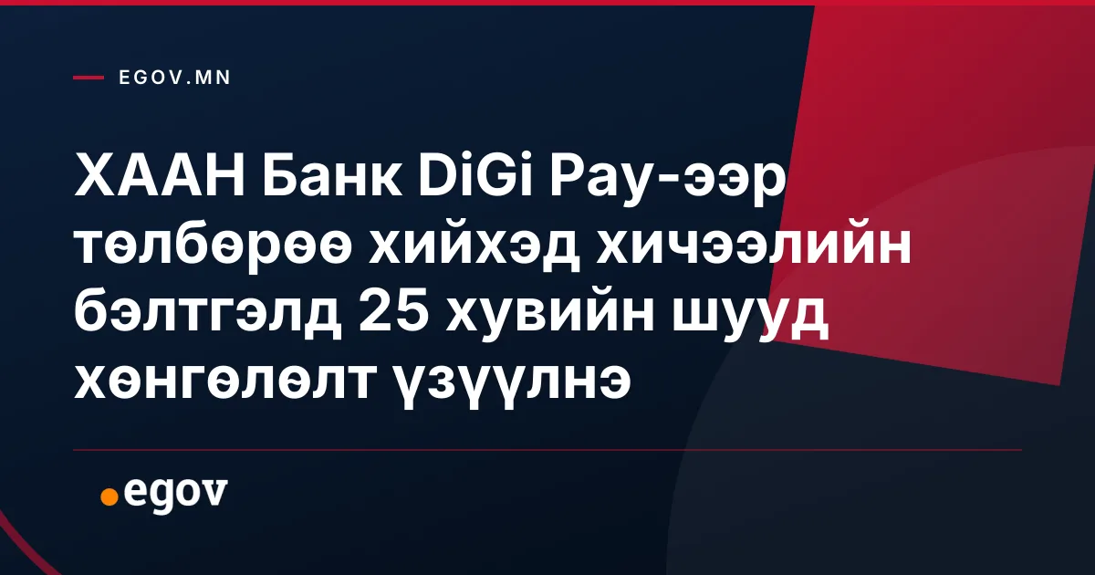 ХААН Банк DiGi Pay-ээр төлбөрөө хийхэд хичээлийн бэлтгэлд 25 хувийн шууд хөнгөлөлт үзүүлнэ