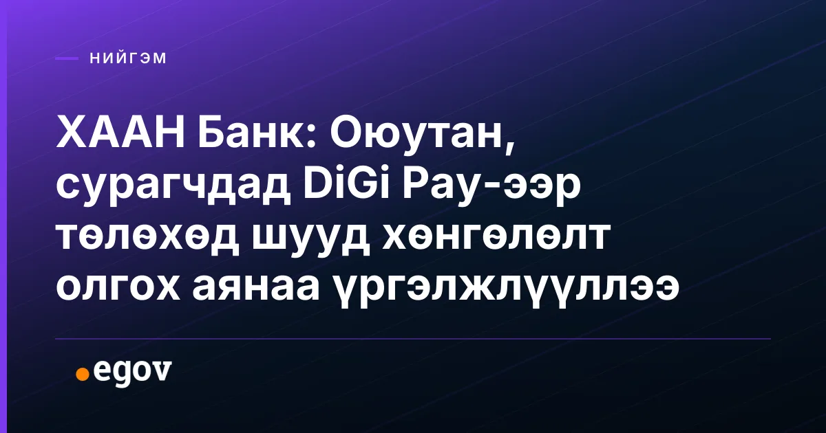 ХААН Банк: Оюутан, сурагчдад DiGi Pay-ээр төлөхөд шууд хөнгөлөлт олгох аянаа үргэлжлүүллээ