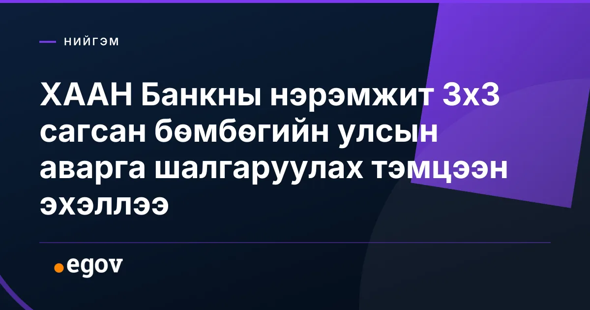 ХААН Банкны нэрэмжит 3х3 сагсан бөмбөгийн улсын аварга шалгаруулах тэмцээн эхэллээ