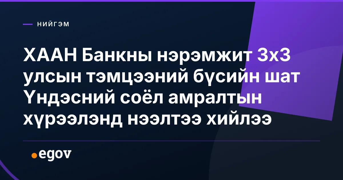 ХААН Банкны нэрэмжит 3х3 улсын тэмцээний бүсийн шат Үндэсний соёл амралтын хүрээлэнд нээлтээ хийлээ