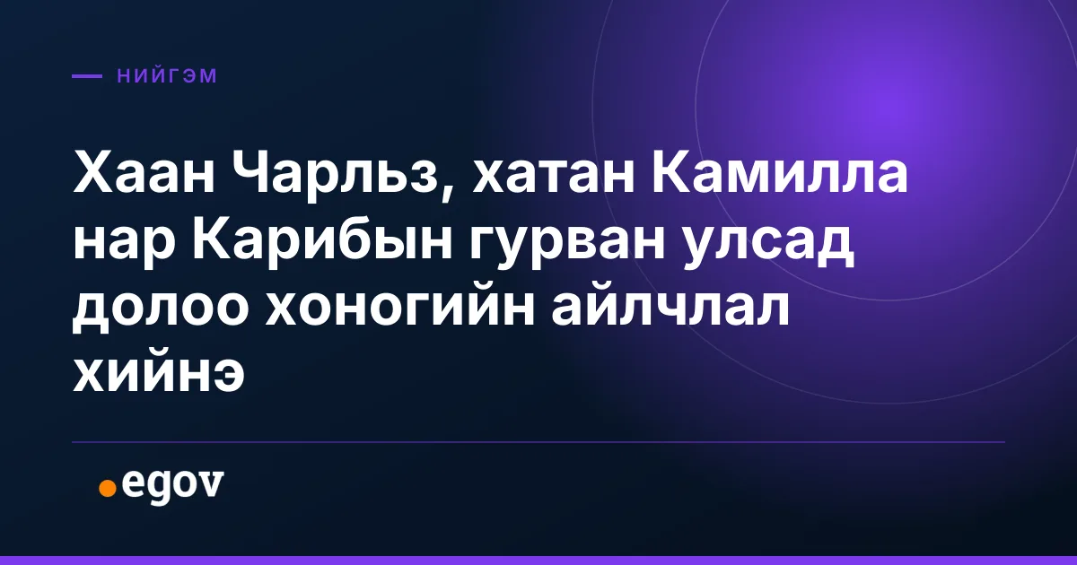 Хаан Чарльз, хатан Камилла нар Карибын гурван улсад долоо хоногийн айлчлал хийнэ