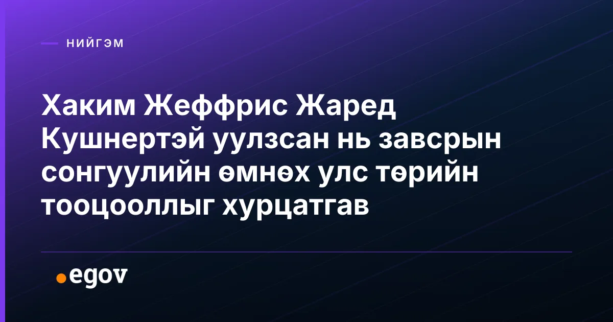 Хаким Жеффрис Жаред Кушнертэй уулзсан нь завсрын сонгуулийн өмнөх улс төрийн тооцооллыг хурцатгав