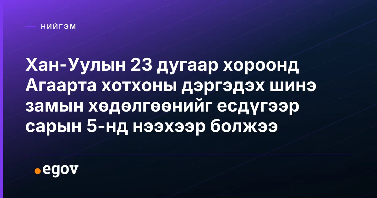Хан-Уулын 23 дугаар хороонд Агаарта хотхоны дэргэдэх шинэ замын хөдөлгөөнийг есдүгээр сарын 5-нд нээхээр болжээ