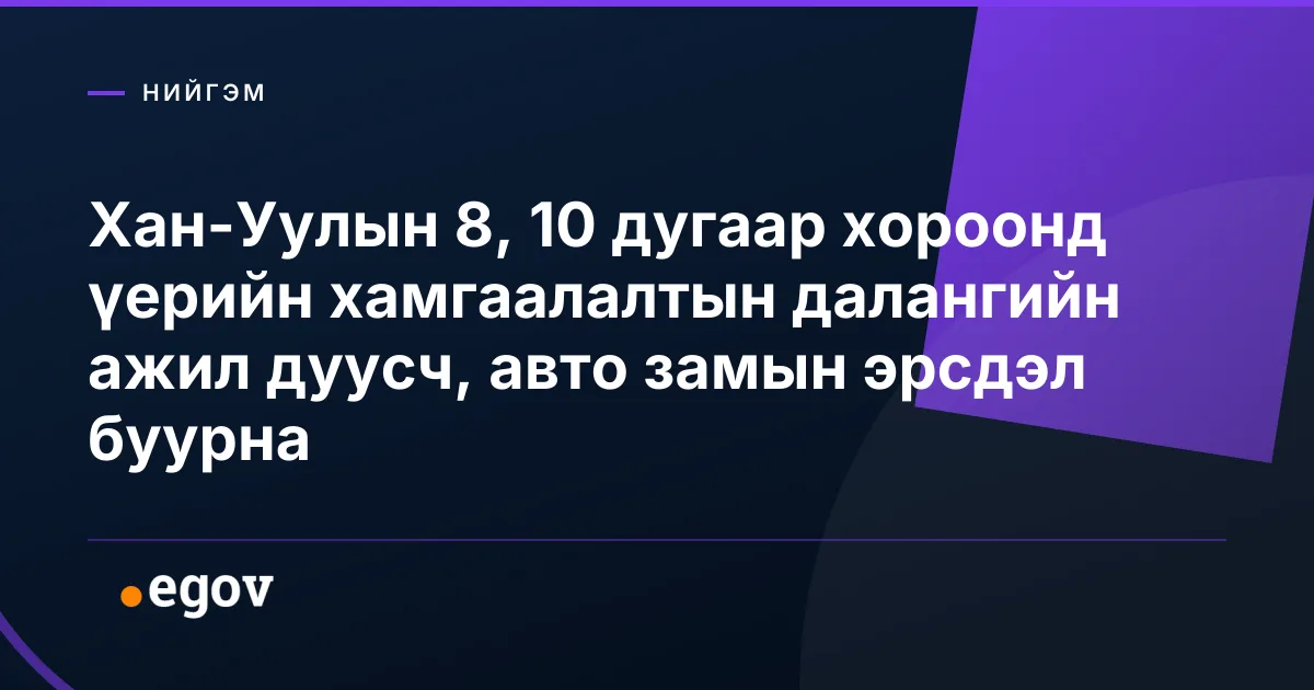 Хан-Уулын 8, 10 дугаар хороонд үерийн хамгаалалтын далангийн ажил дуусч, авто замын эрсдэл буурна