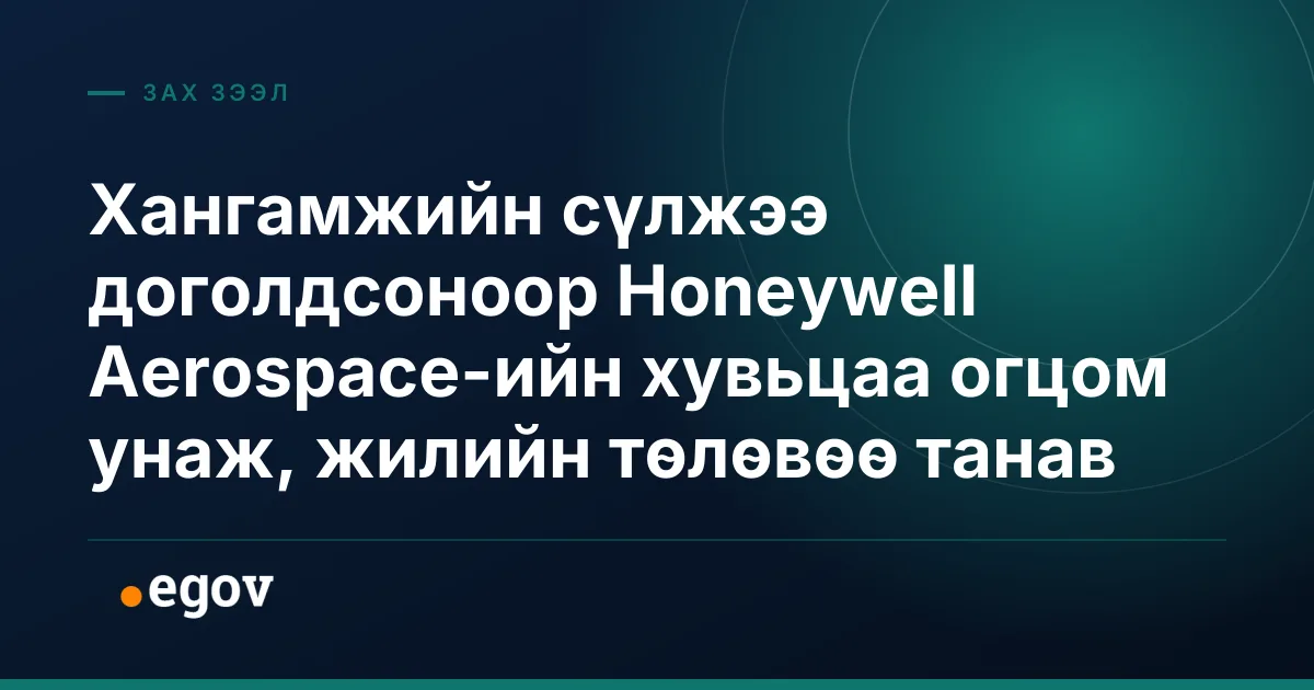 Хангамжийн сүлжээ доголдсоноор Honeywell Aerospace-ийн хувьцаа огцом унаж, жилийн төлөвөө танав