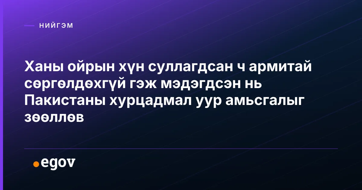 Ханы ойрын хүн суллагдсан ч армитай сөргөлдөхгүй гэж мэдэгдсэн нь Пакистаны хурцадмал уур амьсгалыг зөөллөв