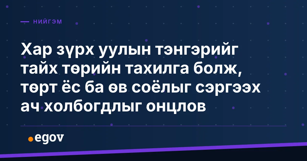 Хар зүрх уулын тэнгэрийг тайх төрийн тахилга болж, төрт ёс ба өв соёлыг сэргээх ач холбогдлыг онцлов