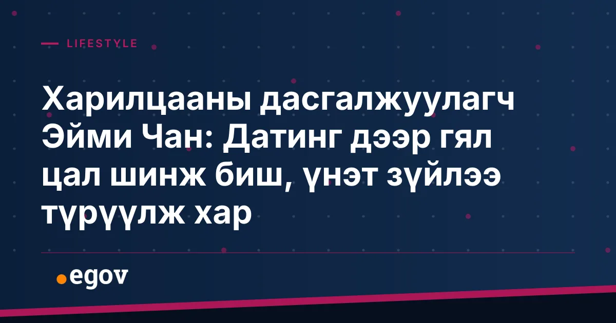 Харилцааны дасгалжуулагч Эйми Чан: Датинг дээр гял цал шинж биш, үнэт зүйлээ түрүүлж хар