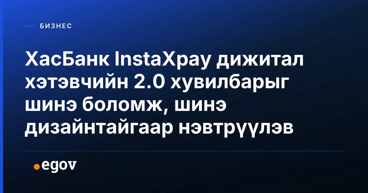 ХасБанк InstaXpay дижитал хэтэвчийн 2.0 хувилбарыг шинэ боломж, шинэ дизайнтайгаар нэвтрүүлэв