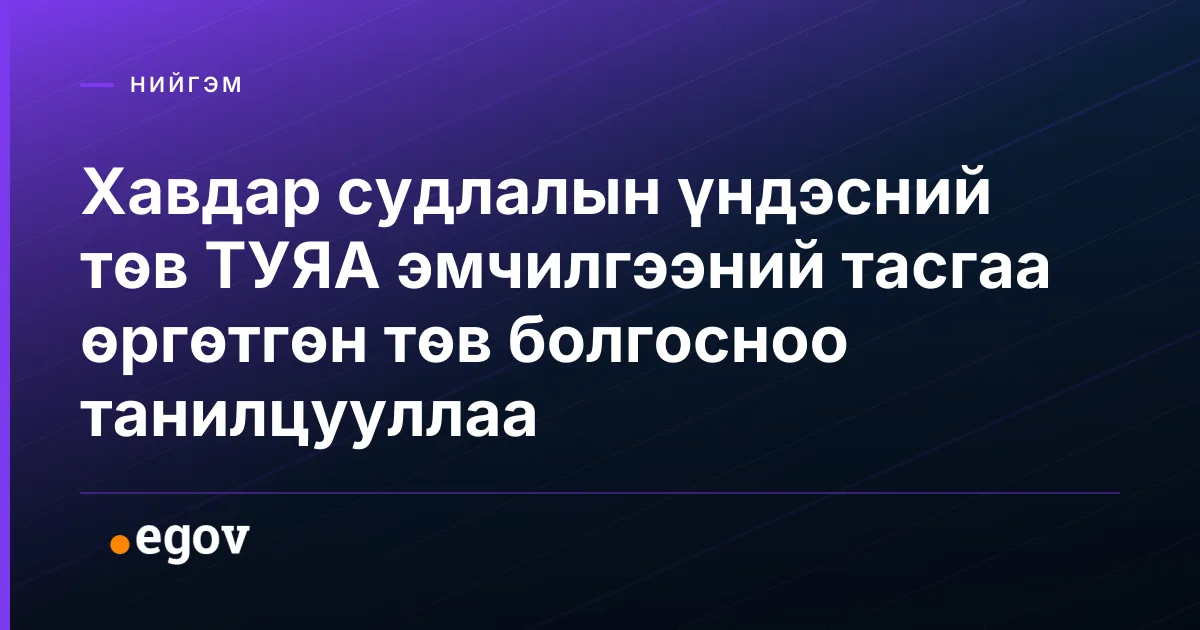 Хавдар судлалын үндэсний төв ТУЯА эмчилгээний тасгаа өргөтгөн төв болгосноо танилцууллаа