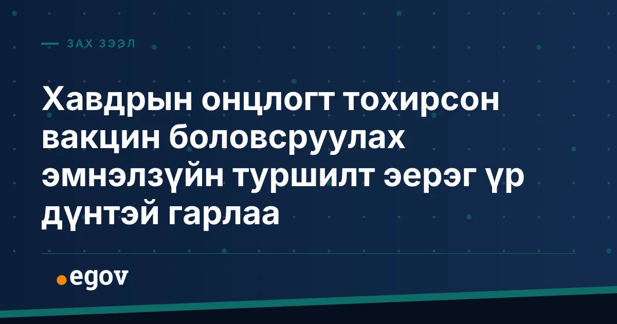 Хавдрын онцлогт тохирсон вакцин боловсруулах эмнэлзүйн туршилт эерэг үр дүнтэй гарлаа