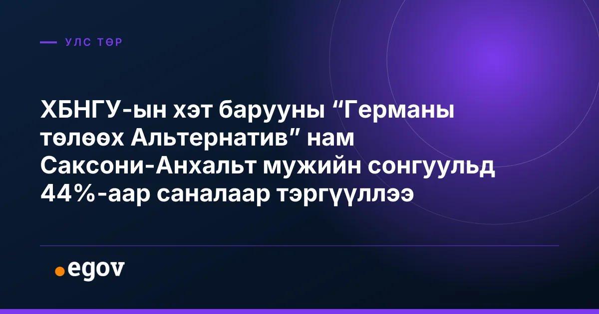 ХБНГУ-ын хэт барууны “Германы төлөөх Альтернатив” нам Саксони-Анхальт мужийн сонгуульд 44%-аар саналаар тэргүүллээ