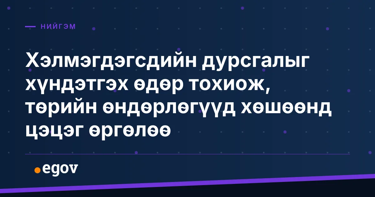 Хэлмэгдэгсдийн дурсгалыг хүндэтгэх өдөр тохиож, төрийн өндөрлөгүүд хөшөөнд цэцэг өргөлөө