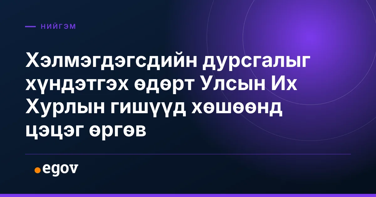 Хэлмэгдэгсдийн дурсгалыг хүндэтгэх өдөрт Улсын Их Хурлын гишүүд хөшөөнд цэцэг өргөв