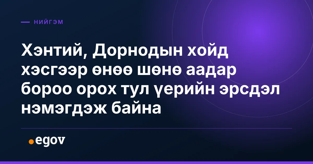 Хэнтий, Дорнодын хойд хэсгээр өнөө шөнө аадар бороо орох тул үерийн эрсдэл нэмэгдэж байна