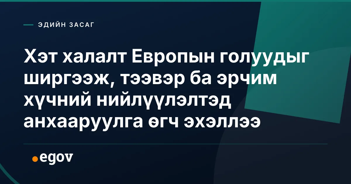 Хэт халалт Европын голуудыг ширгээж, тээвэр ба эрчим хүчний нийлүүлэлтэд анхааруулга өгч эхэллээ