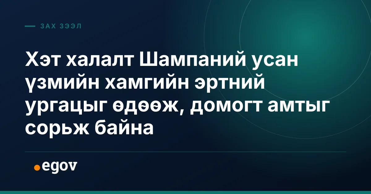 Хэт халалт Шампаний усан үзмийн хамгийн эртний ургацыг өдөөж, домогт амтыг сорьж байна