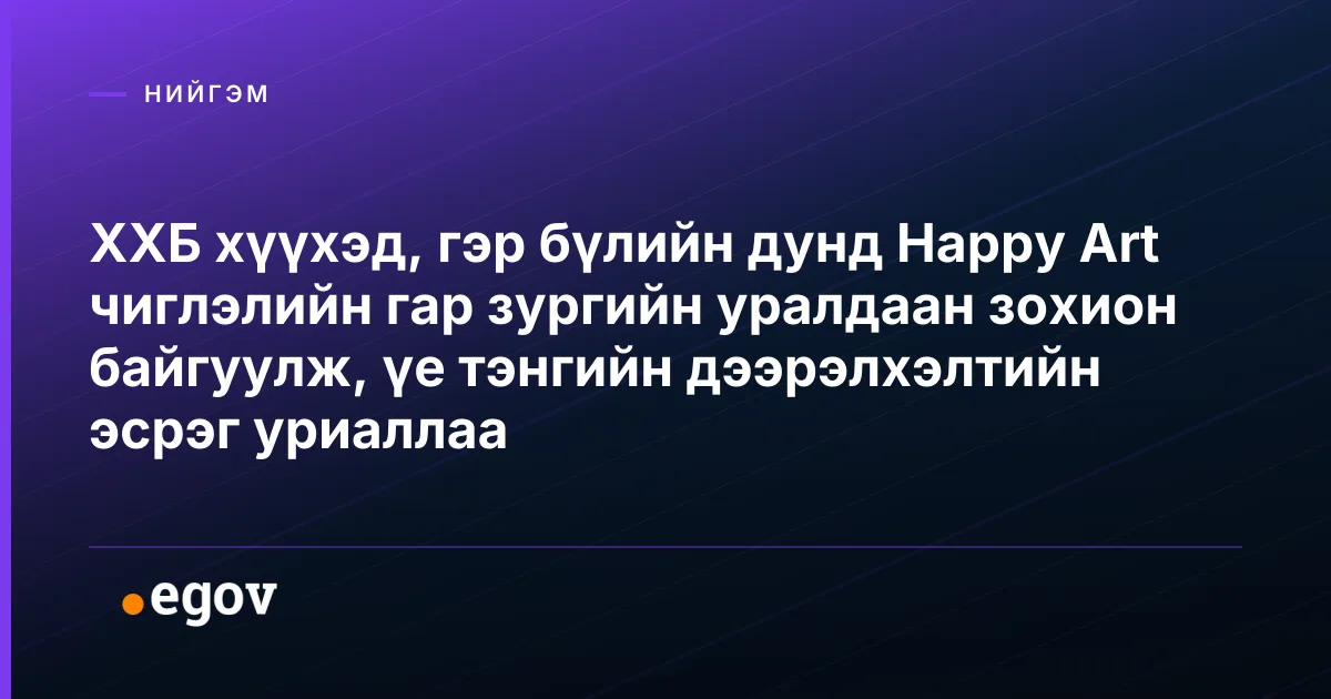 ХХБ хүүхэд, гэр бүлийн дунд Happy Art чиглэлийн гар зургийн уралдаан зохион байгуулж, үе тэнгийн дээрэлхэлтийн эсрэг уриаллаа