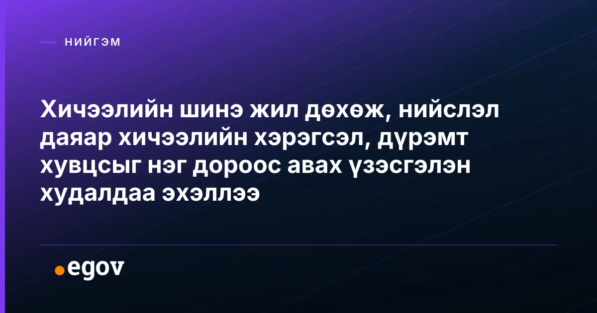 Хичээлийн шинэ жил дөхөж, нийслэл даяар хичээлийн хэрэгсэл, дүрэмт хувцсыг нэг дороос авах үзэсгэлэн худалдаа эхэллээ