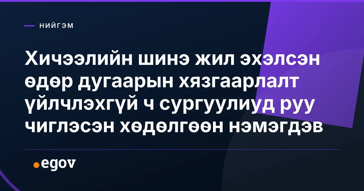 Хичээлийн шинэ жил эхэлсэн өдөр дугаарын хязгаарлалт үйлчлэхгүй ч сургуулиуд руу чиглэсэн хөдөлгөөн нэмэгдэв