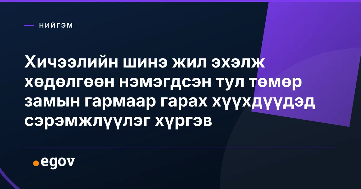 Хичээлийн шинэ жил эхэлж хөдөлгөөн нэмэгдсэн тул төмөр замын гармаар гарах хүүхдүүдэд сэрэмжлүүлэг хүргэв