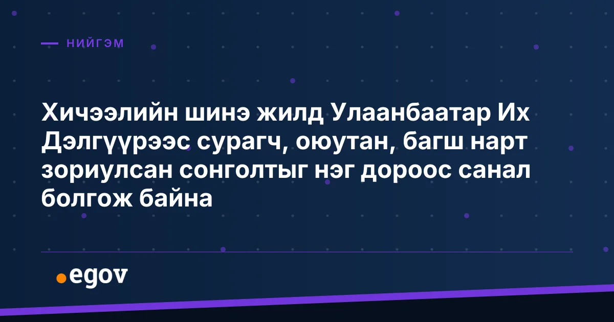 Хичээлийн шинэ жилд Улаанбаатар Их Дэлгүүрээс сурагч, оюутан, багш нарт зориулсан сонголтыг нэг дороос санал болгож байна