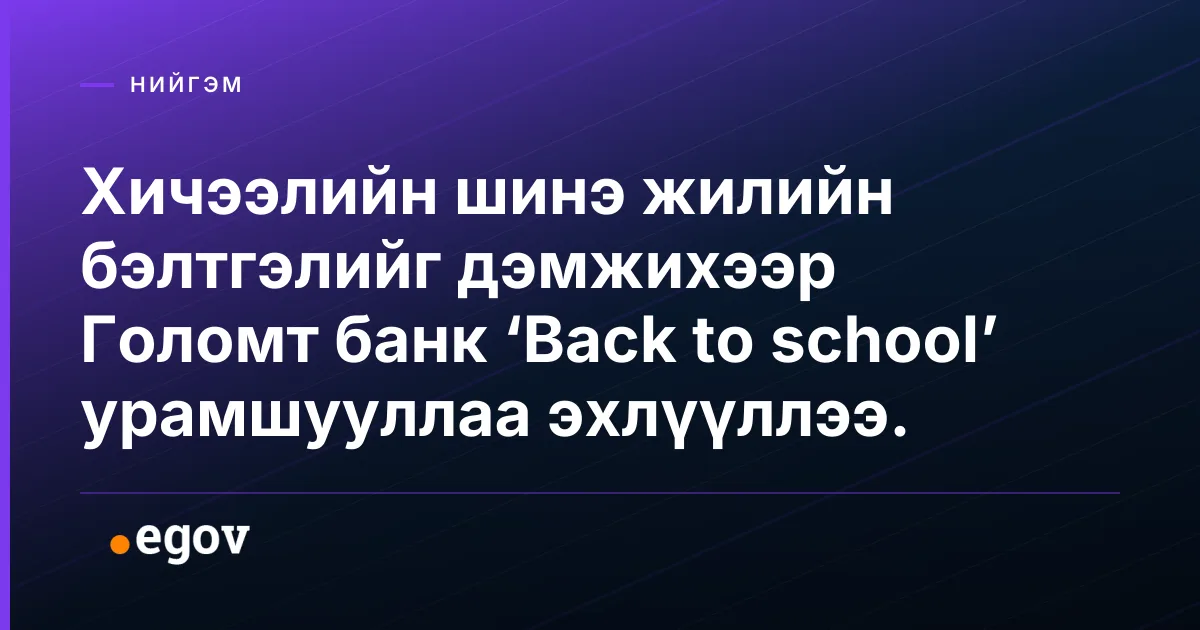 Хичээлийн шинэ жилийн бэлтгэлийг дэмжихээр Голомт банк ‘Back to school’ урамшууллаа эхлүүллээ.