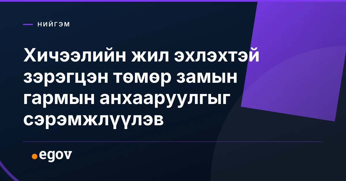 Хичээлийн жил эхлэхтэй зэрэгцэн төмөр замын гармын анхааруулгыг сэрэмжлүүлэв