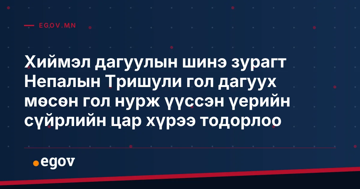 Хиймэл дагуулын шинэ зурагт Непалын Тришули гол дагуух мөсөн гол нурж үүссэн үерийн сүйрлийн цар хүрээ тодорлоо