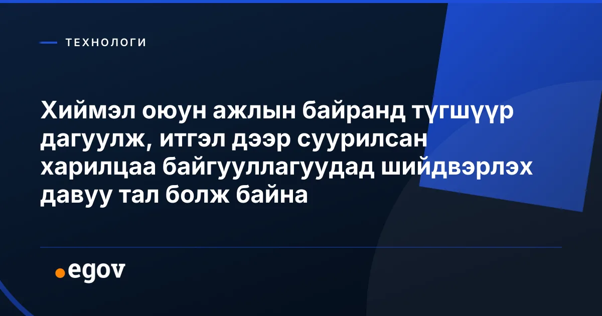 Хиймэл оюун ажлын байранд түгшүүр дагуулж, итгэл дээр суурилсан харилцаа байгууллагуудад шийдвэрлэх давуу тал болж байна