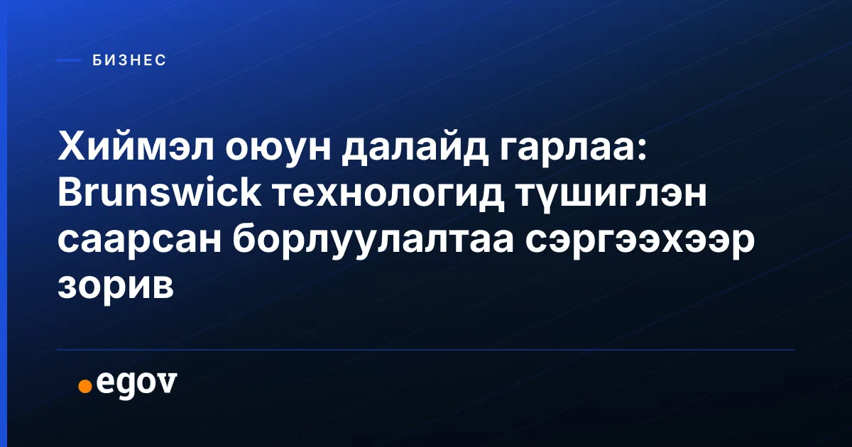 Хиймэл оюун далайд гарлаа: Brunswick технологид түшиглэн саарсан борлуулалтаа сэргээхээр зорив