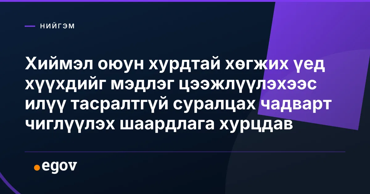 Хиймэл оюун хурдтай хөгжих үед хүүхдийг мэдлэг цээжлүүлэхээс илүү тасралтгүй суралцах чадварт чиглүүлэх шаардлага хурцдав