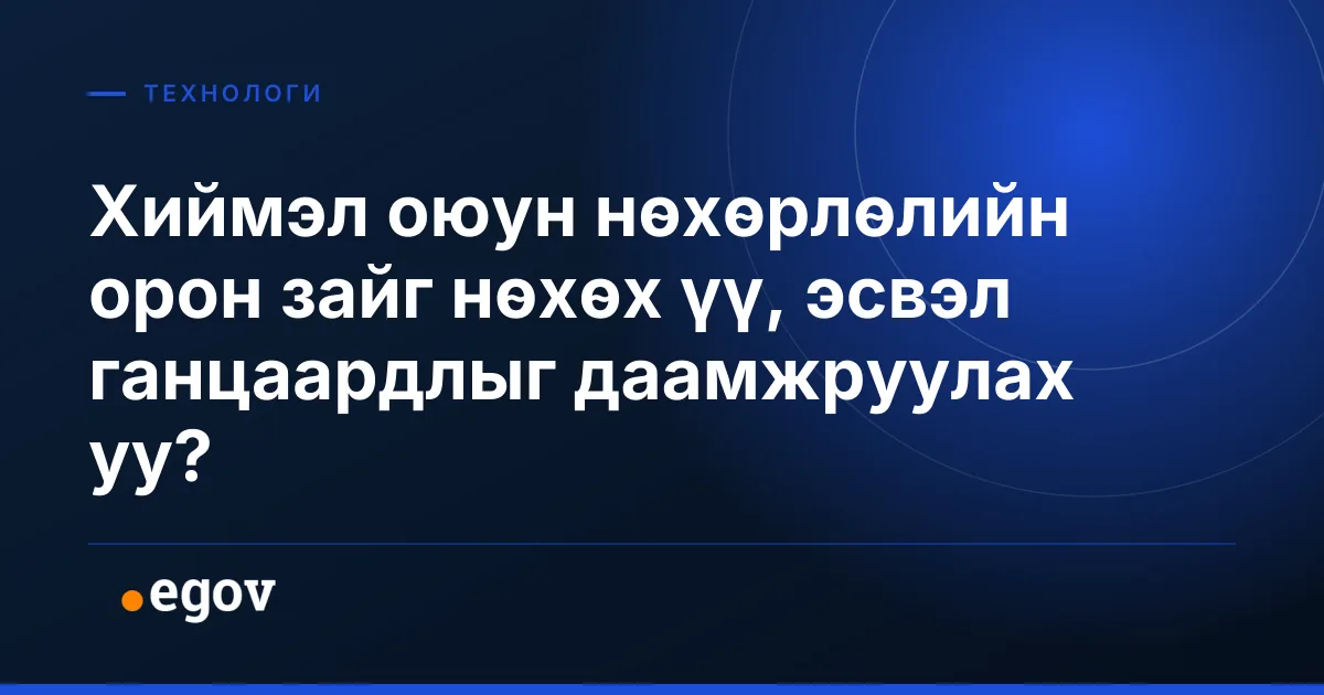 Хиймэл оюун нөхөрлөлийн орон зайг нөхөх үү, эсвэл ганцаардлыг даамжруулах уу?