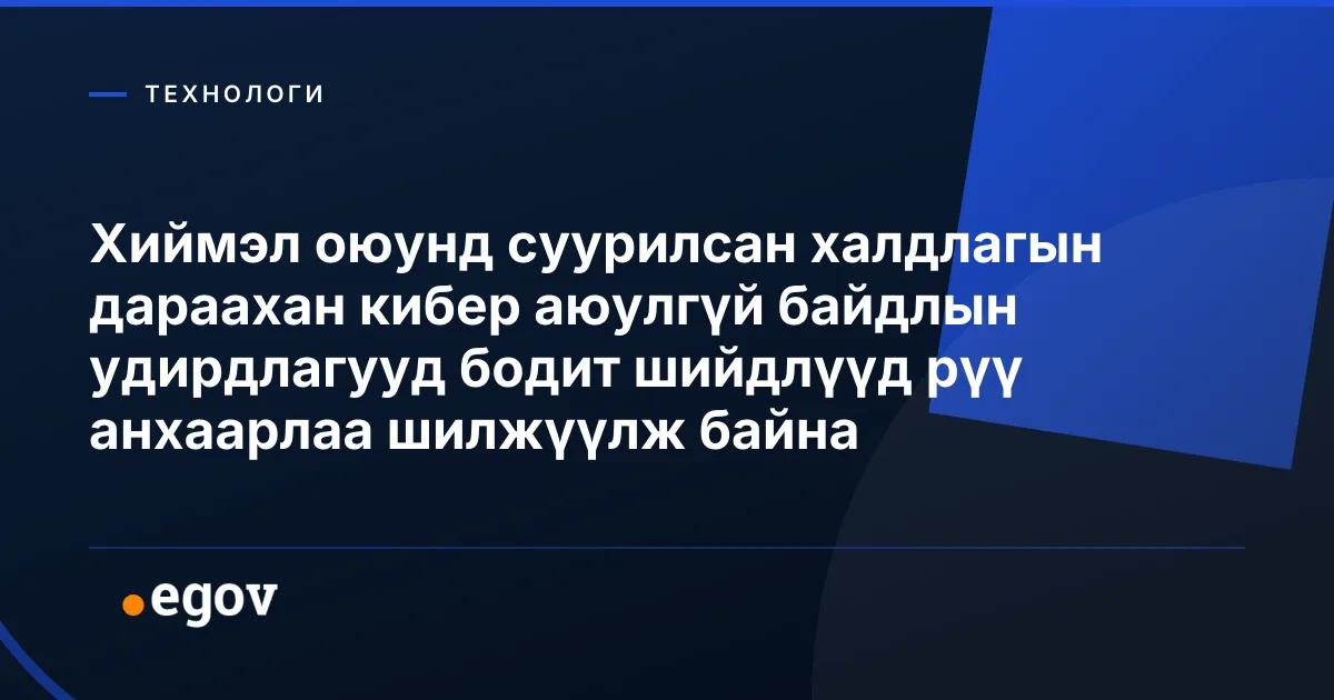 Хиймэл оюунд суурилсан халдлагын дараахан кибер аюулгүй байдлын удирдлагууд бодит шийдлүүд рүү анхаарлаа шилжүүлж байна