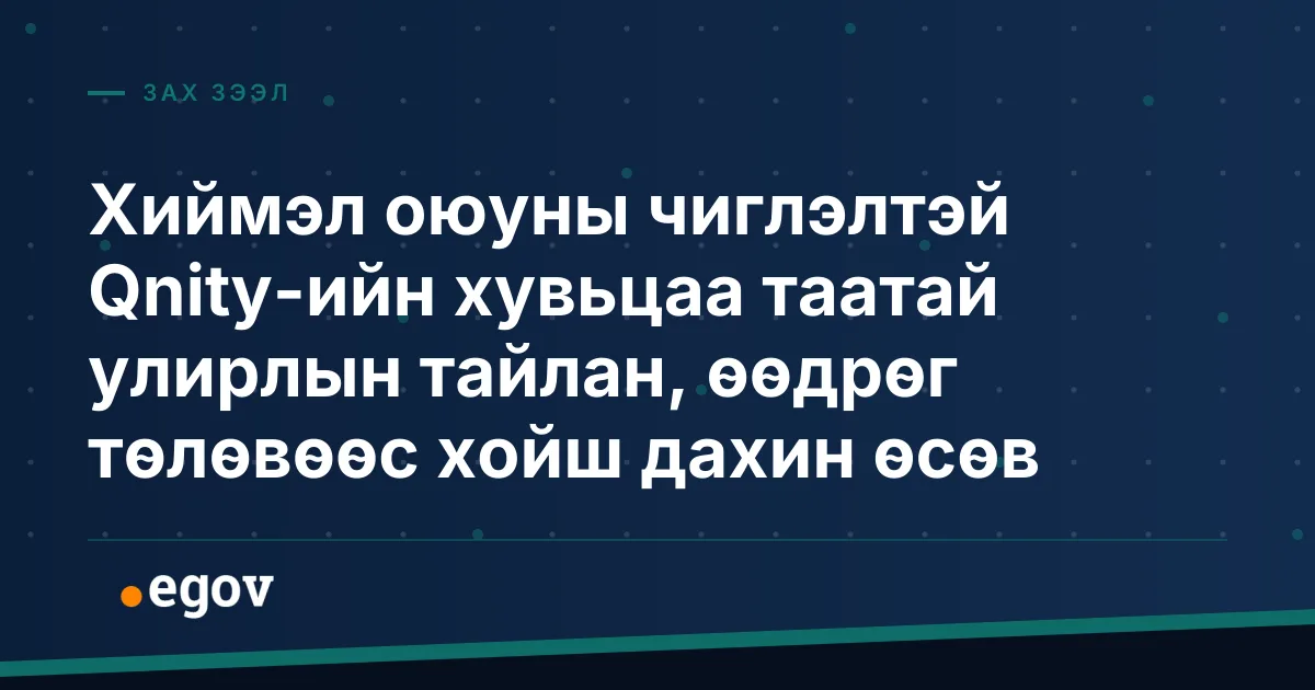 Хиймэл оюуны чиглэлтэй Qnity-ийн хувьцаа таатай улирлын тайлан, өөдрөг төлөвөөс хойш дахин өсөв