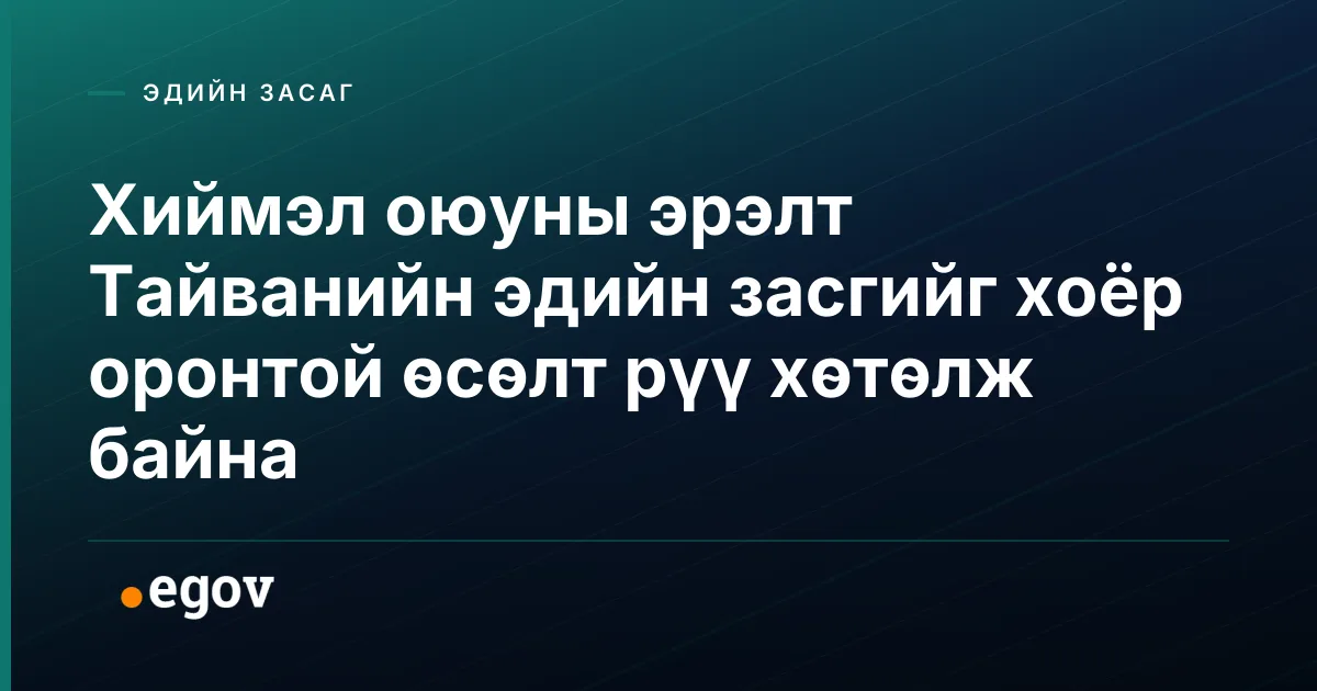 Хиймэл оюуны эрэлт Тайванийн эдийн засгийг хоёр оронтой өсөлт рүү хөтөлж байна