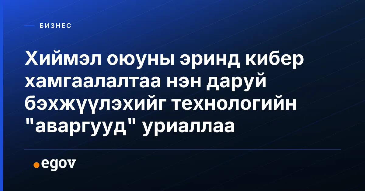 Хиймэл оюуны эринд кибер хамгаалалтаа нэн даруй бэхжүүлэхийг технологийн "аваргууд" уриаллаа
