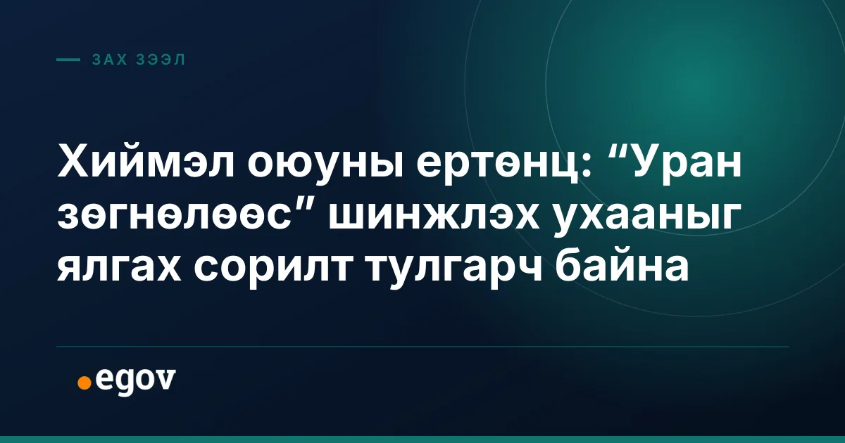 Хиймэл оюуны ертөнц: “Уран зөгнөлөөс” шинжлэх ухааныг ялгах сорилт тулгарч байна