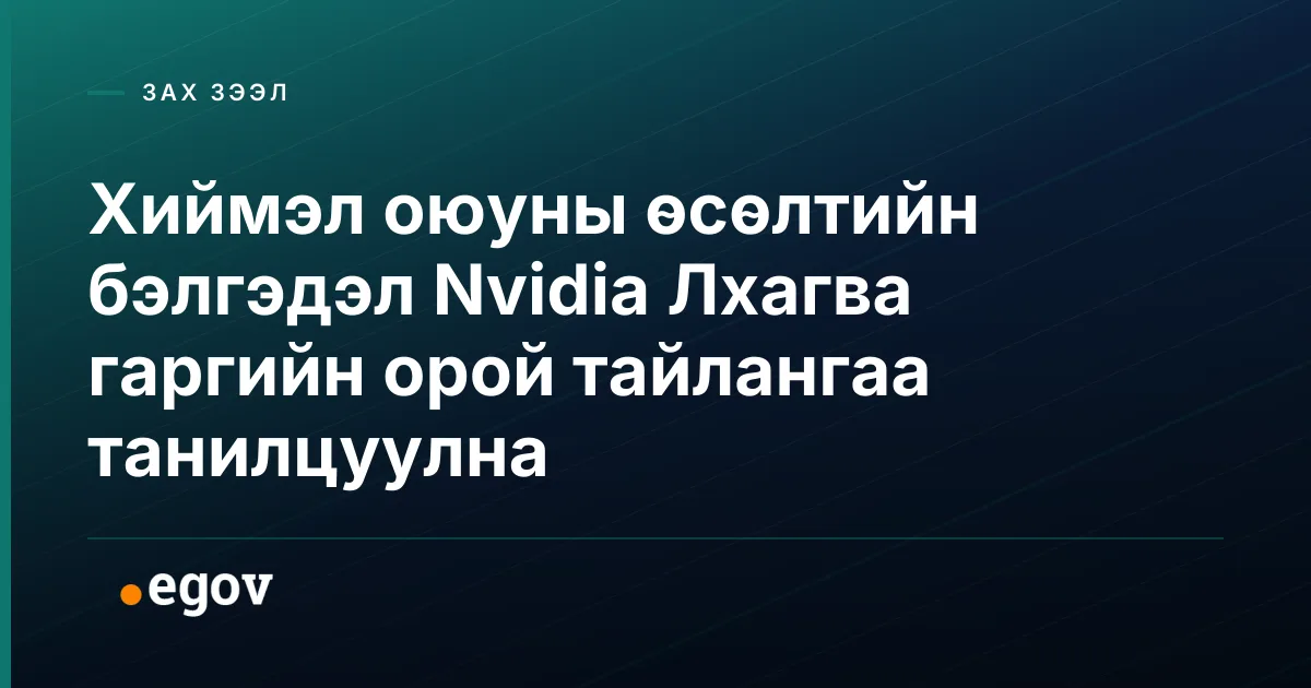 Хиймэл оюуны өсөлтийн бэлгэдэл Nvidia Лхагва гаргийн орой тайлангаа танилцуулна