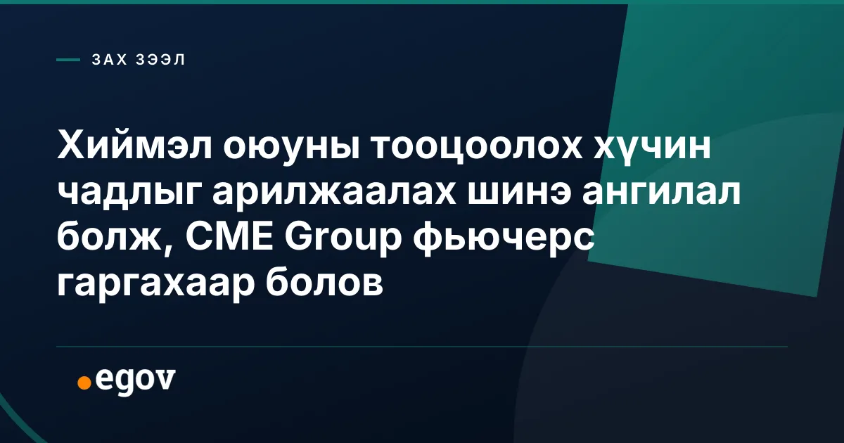 Хиймэл оюуны тооцоолох хүчин чадлыг арилжаалах шинэ ангилал болж, CME Group фьючерс гаргахаар болов
