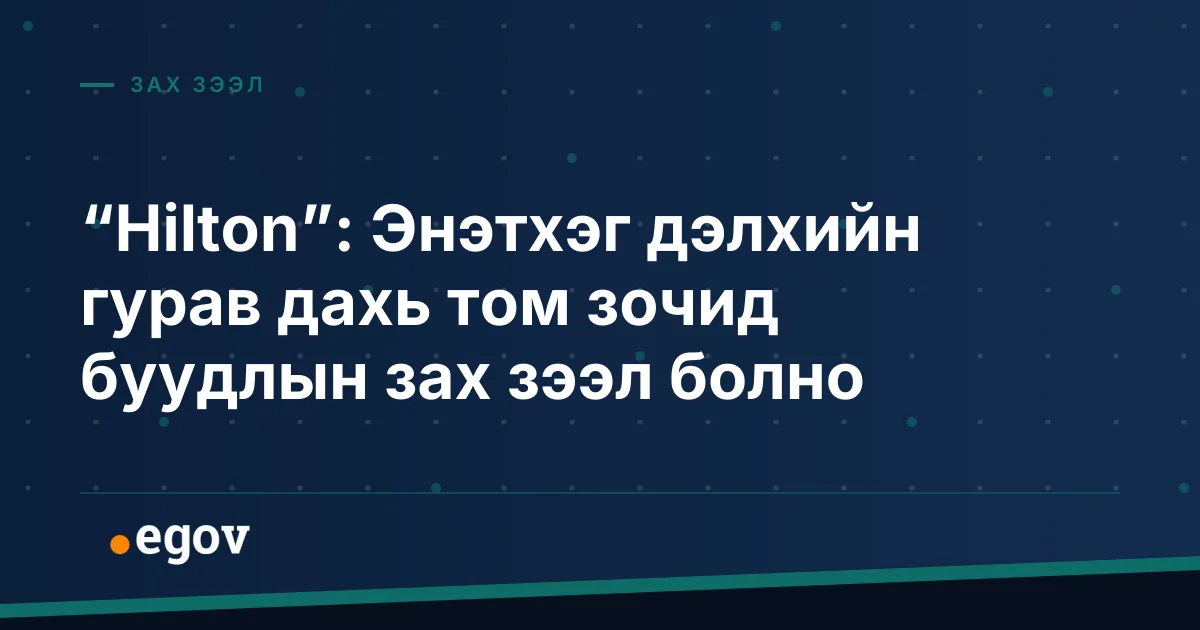 “Hilton”: Энэтхэг дэлхийн гурав дахь том зочид буудлын зах зээл болно