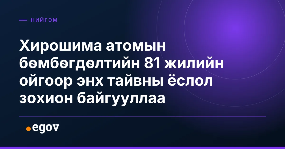 Хирошима атомын бөмбөгдөлтийн 81 жилийн ойгоор энх тайвны ёслол зохион байгууллаа