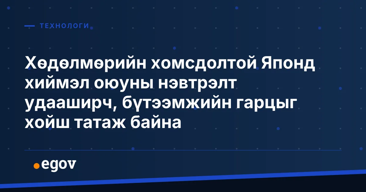 Хөдөлмөрийн хомсдолтой Японд хиймэл оюуны нэвтрэлт удааширч, бүтээмжийн гарцыг хойш татаж байна