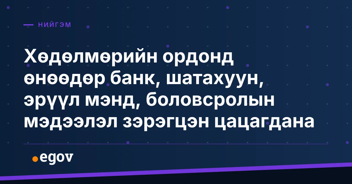 Хөдөлмөрийн ордонд өнөөдөр банк, шатахуун, эрүүл мэнд, боловсролын мэдээлэл зэрэгцэн цацагдана