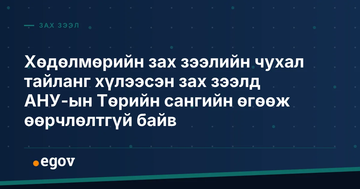 Хөдөлмөрийн зах зээлийн чухал тайланг хүлээсэн зах зээлд АНУ-ын Төрийн сангийн өгөөж өөрчлөлтгүй байв