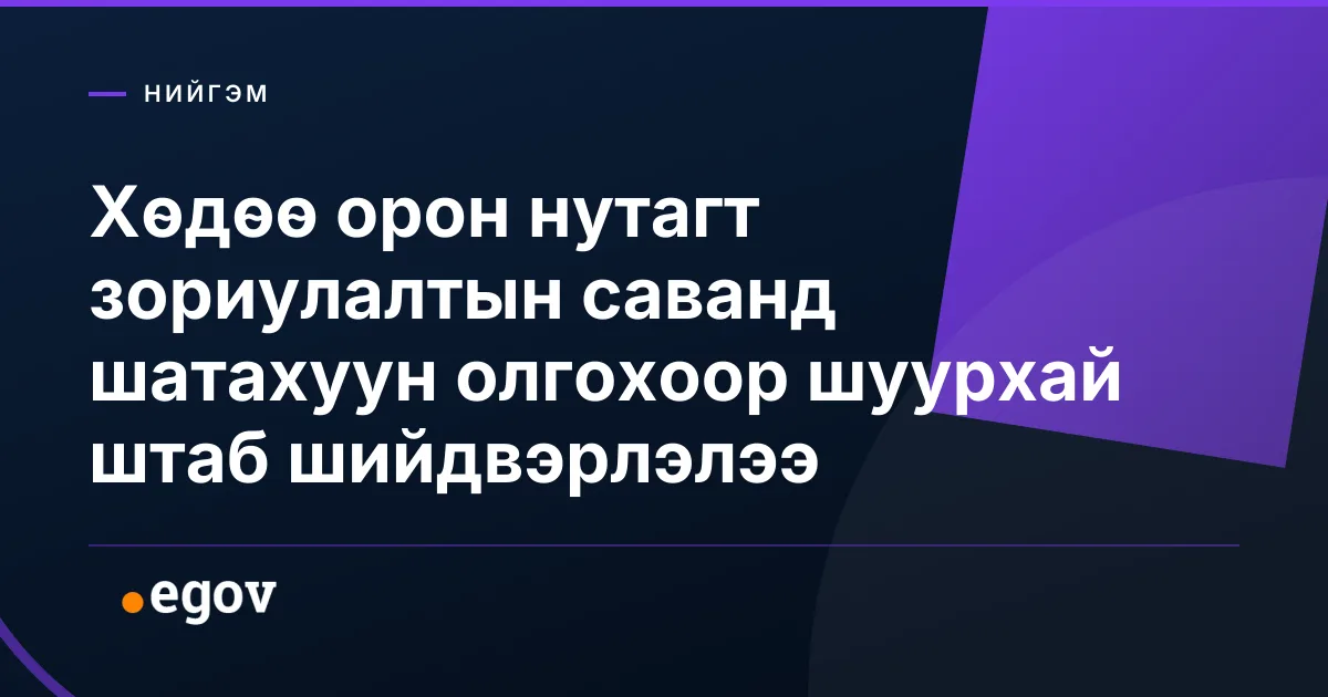 Хөдөө орон нутагт зориулалтын саванд шатахуун олгохоор шуурхай штаб шийдвэрлэлээ