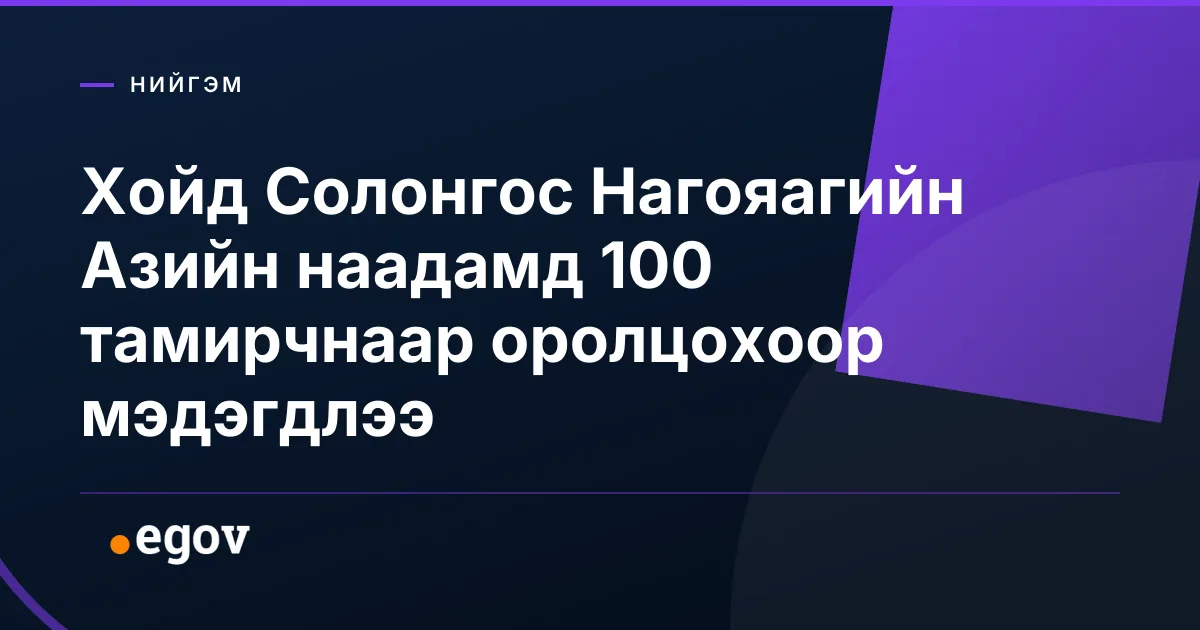 Хойд Солонгос Нагояагийн Азийн наадамд 100 тамирчнаар оролцохоор мэдэгдлээ